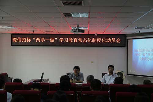 豫信公司召開“兩學(xué)一做”學(xué)習(xí)教育常態(tài)化制度化動員會暨“提素質(zhì)樹品牌活動”招標(biāo)文件點評會