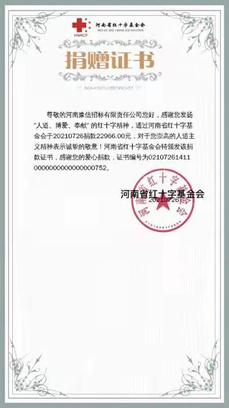 河南豫信招標有限責任公司愛心捐贈、助力抗洪